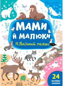 Мами й малюки УЛА Північний полюс 24 великі наліпки