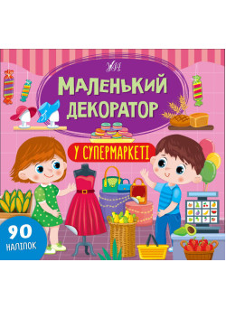 Маленький декоратор УЛА У супермаркеті 90 наліпок
