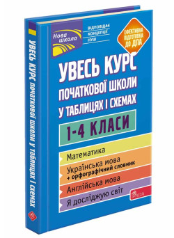 Нова школа Увесь курс початкової школи у таблицях i схемах АССА Підготовка до ДПА Жукова Єрьоменко