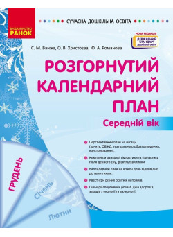 Сучасна дошкільна освіта Ранок Розгорнутий календарний план ГРУДЕНЬ Середній вік (2024 рік)