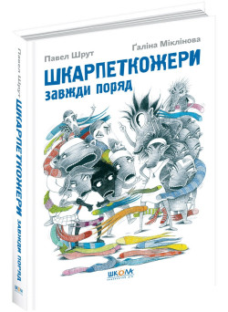 Шкарпеткожери завжди поряд Книга 3 Школа Павел Шрут