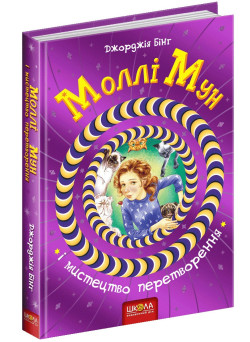 Моллі Мун і мистецтво перетворення Книга 5 Школа Джорджія Бінг