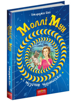 Моллі Мун і музичне чудовисько Книга 6 Школа Джорджія Бінг