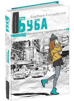 Буба Сучасна європейська підліткова книга Школа Барбара Космовська
