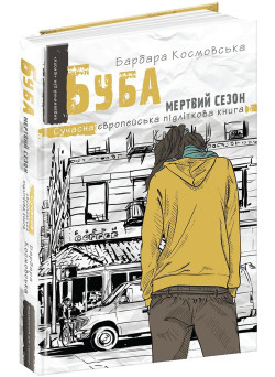 Буба: мертвий сезон Сучасна європейська підліткова книга Школа Барбара Космовська