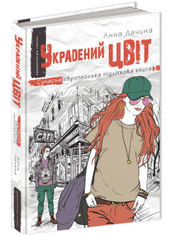 Украдений цвіт Книга 2 Сучасна європейська підліткова книга Школа Анна Лачина