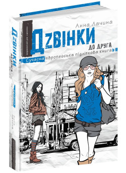 Дзвінки до друга Сучасна європейська підліткова книга Школа Анна Лачина