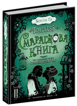 Смарагдова книга Таймлес Книга 3 Школа Керстин Гір