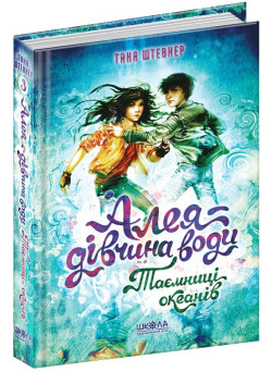 Таємниці океанів Алея – дівчина води Книга 3 Школа Таня Штевнер
