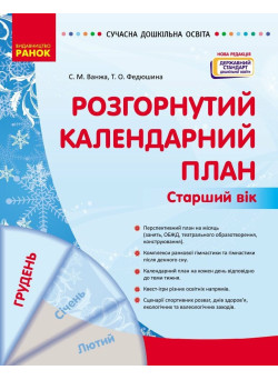 Сучасна дошкільна освіта Ранок Розгорнутий календарний план ГРУДЕНЬ Старший вік (2024 рік)