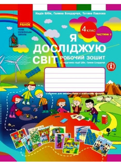 НУШ Робочий зошит Ранок Я досліджую світ 4 клас Частина 2 Бібік Бондарчук