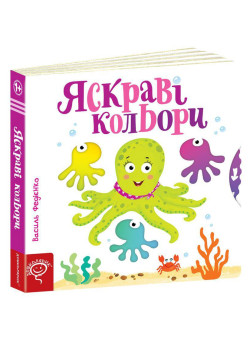 Яскраві кольори Сторінки-цікавинки Школа Василь Федієнко