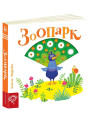Зоопарк Сторінки-цікавинки Школа Василь Федієнко