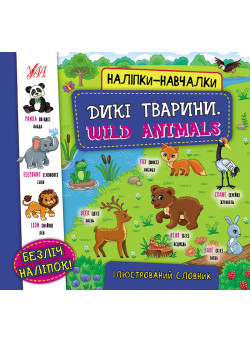 Книга з наліпками УЛА Дикі тварини Wild Animals Наліпки-навчалки