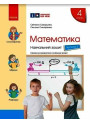 НУШ Навчальний зошит Ранок Математика 4 клас Частина 3 до підручника Скворцова Онопрієнко