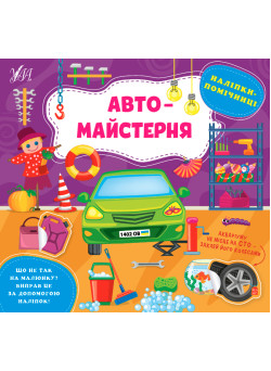 Книга Наліпки-помічниці УЛА Автомайстерня