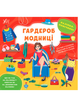 Книга Наліпки-помічниці УЛА Гардероб модниці