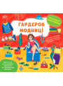 Книга Наліпки-помічниці УЛА Гардероб модниці
