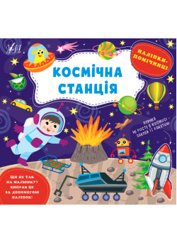 Книга Наліпки-помічниці УЛА Космічна станція