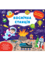 Книга Наліпки-помічниці УЛА Космічна станція