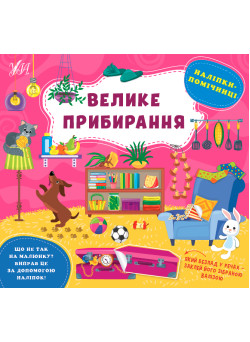 Книга Наліпки-помічниці УЛА Велике прибирання