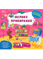 Книга Наліпки-помічниці УЛА Велике прибирання