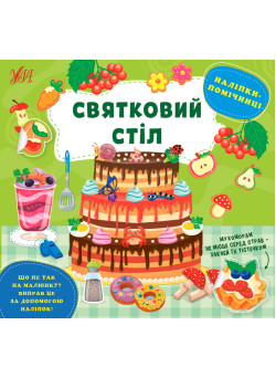 Книга Наліпки-помічниці УЛА Святковий стіл