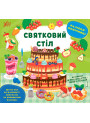 Книга Наліпки-помічниці УЛА Святковий стіл