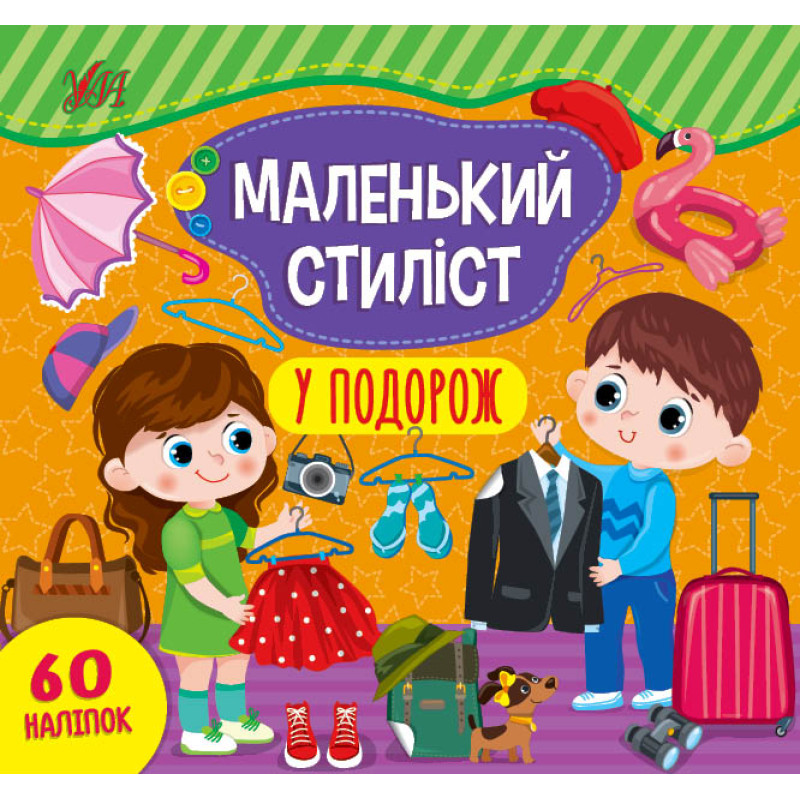 Книга з наліпками Маленький стиліст УЛА У подорож