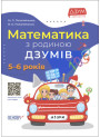 Математика з родиною ДЗУМІВ 5-6 років Основа