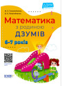 Математика з родиною ДЗУМІВ 6-7 років Основа