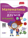 Математика з родиною ДЗУМІВ 8-9 років Основа