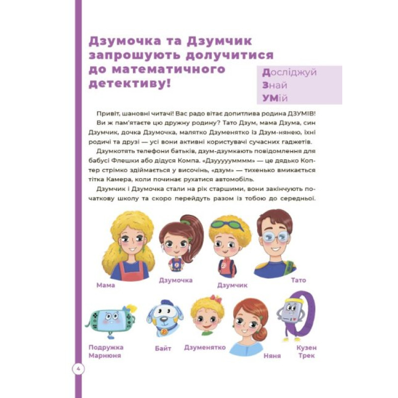 Математика з родиною ДЗУМІВ 8-9 років Основа