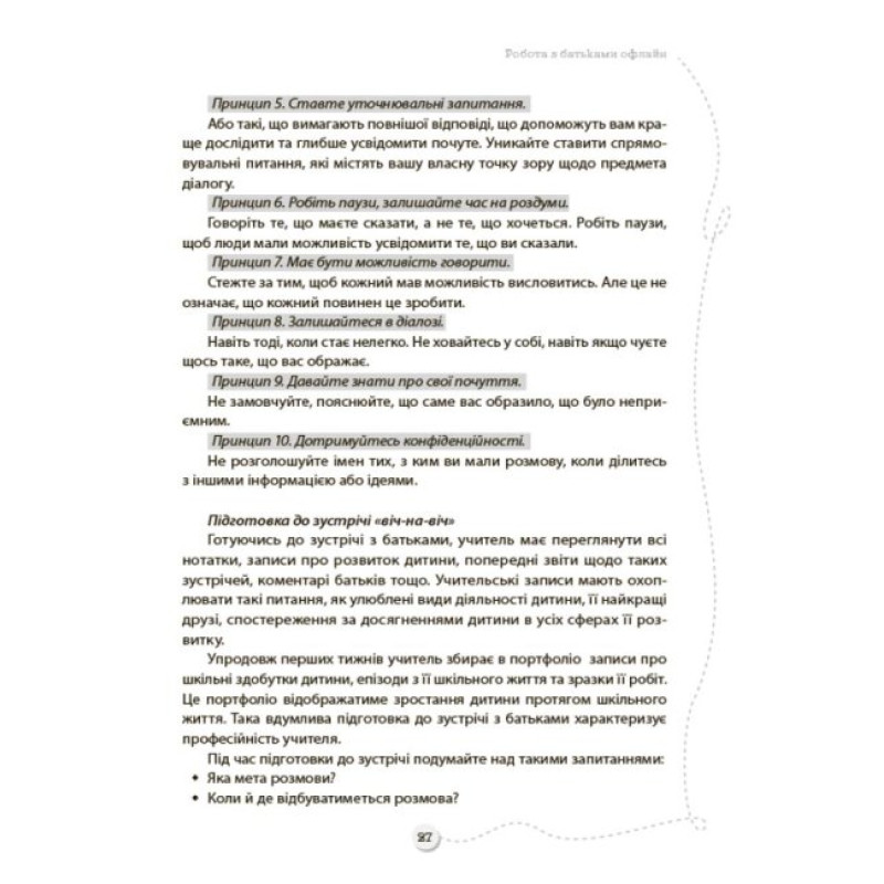 БАТЬКИ та ШКОЛА онлайн / офлайн Як запобігти непорозумінням і конфліктам Основа Посібник для вчителя