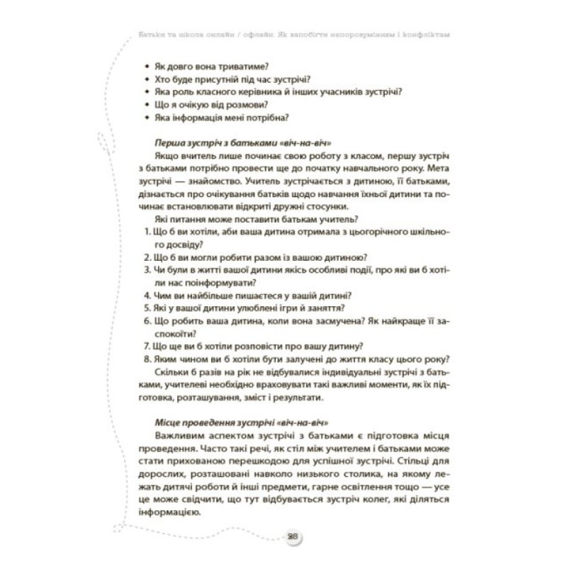 БАТЬКИ та ШКОЛА онлайн / офлайн Як запобігти непорозумінням і конфліктам Основа Посібник для вчителя