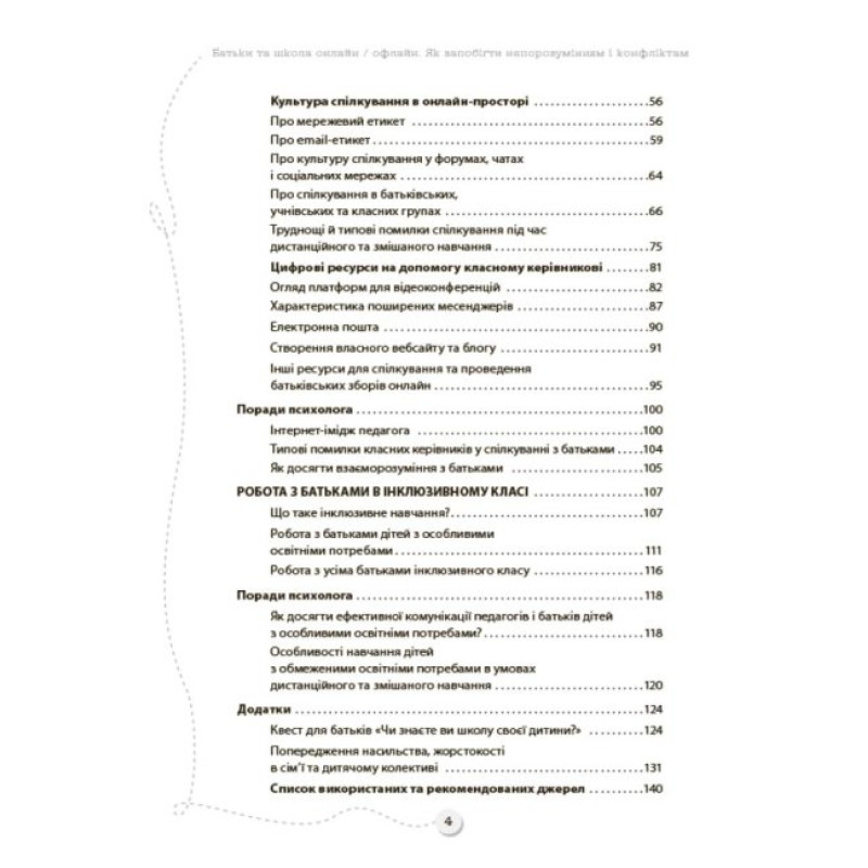 БАТЬКИ та ШКОЛА онлайн / офлайн Як запобігти непорозумінням і конфліктам Основа Посібник для вчителя