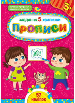 Завдання-5-хвилинки УЛА Прописи 3+