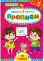 Завдання-5-хвилинки УЛА Прописи 3+