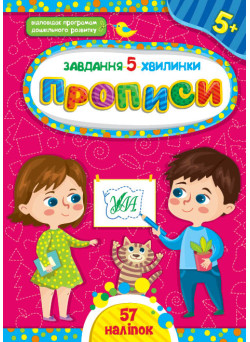 Завдання-5-хвилинки УЛА Прописи 5+