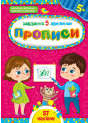 Завдання-5-хвилинки УЛА Прописи 5+
