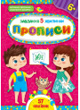 Завдання-5-хвилинки УЛА Прописи 6+