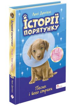 Історії порятунку. Песик і його страхи. СПЕЦВИДАННЯ ДРУГЕ