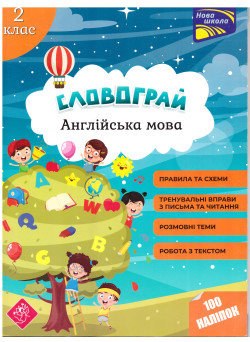 Книга АССА  Словограй. Англійська мова. 2 клас