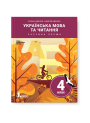 НУШ. Українська мова та читання 4 клас. Підручник (Іщенко, Логачевська) частина 1