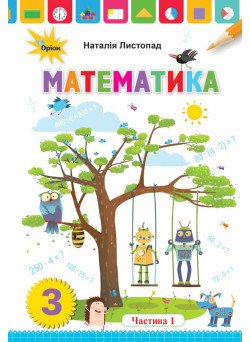 НУШ. Математика 3 клас. Підручник Частина 1 (Листопад)