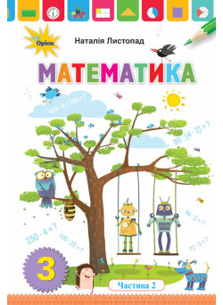 НУШ. Математика 3 клас. Підручник Частина 2 (Листопад)
