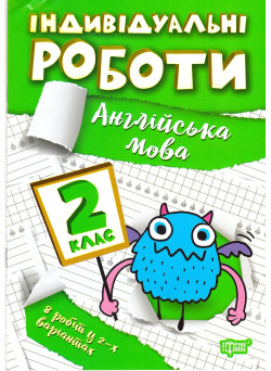 НУШ Індивідульні роботи Торсінг Англійська мова 2 клас