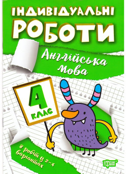 НУШ Індивідульні роботи Торсінг Англійська мова 4 клас