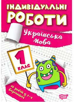 НУШ Індивідульні роботи Торсінг Українська мова 1 клас
