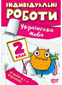НУШ Індивідульні роботи Торсінг Українська мова 2 клас